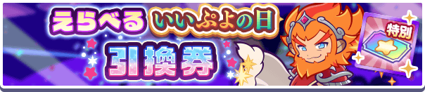 えらべるいいぷよの日引換券