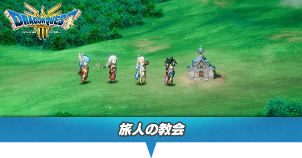 旅人の教会のマップと場所・行き方