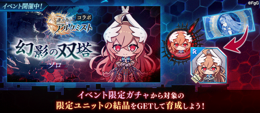 誰ガ為のアルケミスト【コラボ】幻影の双塔