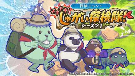 チキチキ呪骸探検隊