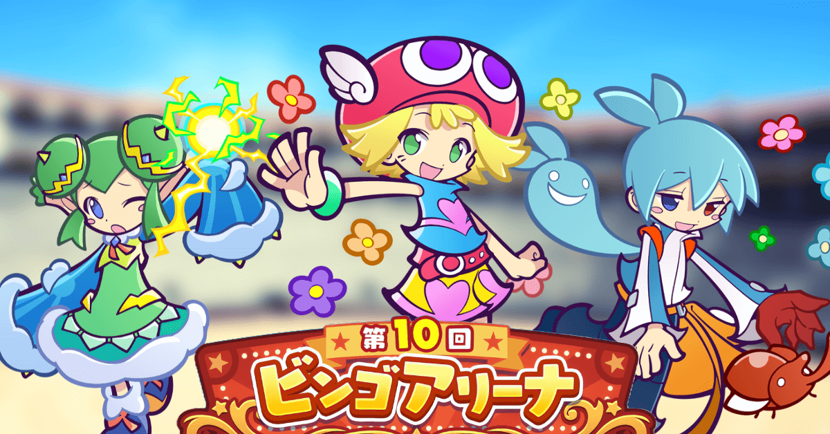 第10回ビンゴアリーナ