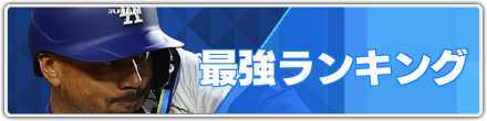 最強ランキング