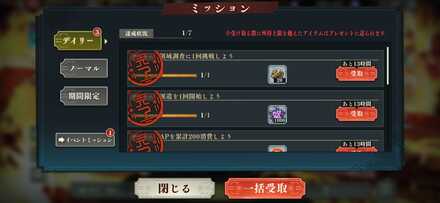 デイリーミッション