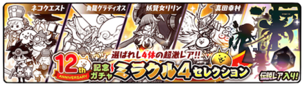 セレクトにゃんころ にゃんこ大戦争DB 12周年記念ガチャ エクセレント4セレクション