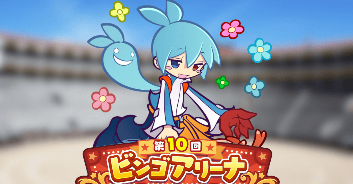 ビンゴアリーナ むチューなシグ