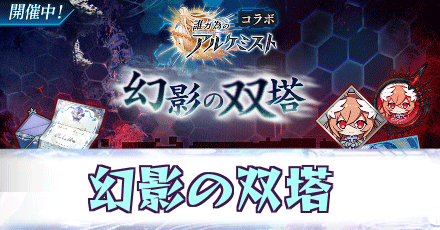 幻影の双塔_タガタメコラボ