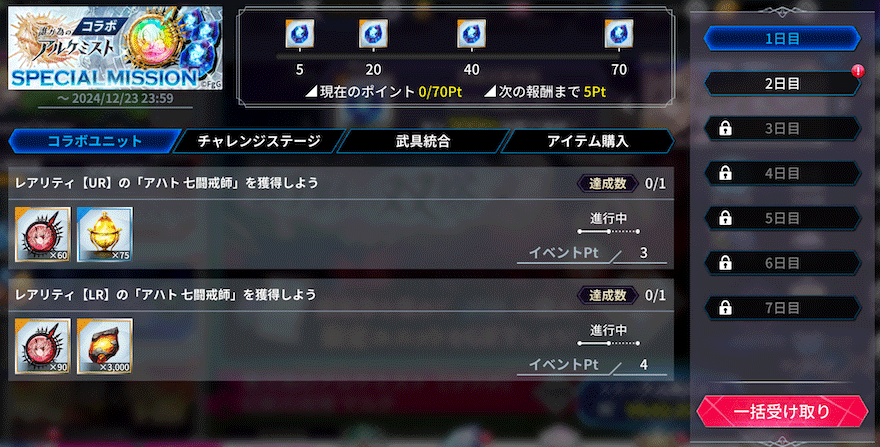 コラボ記念 特別ミッション