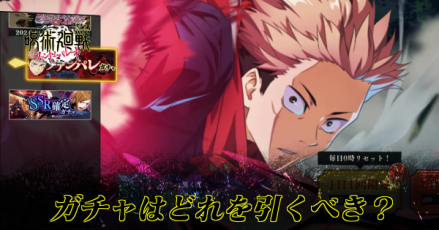 ガチャはどれを引くべき？