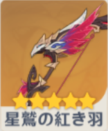 星鷲の紅き羽の画像