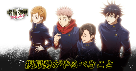 復帰勢がやるべきこと