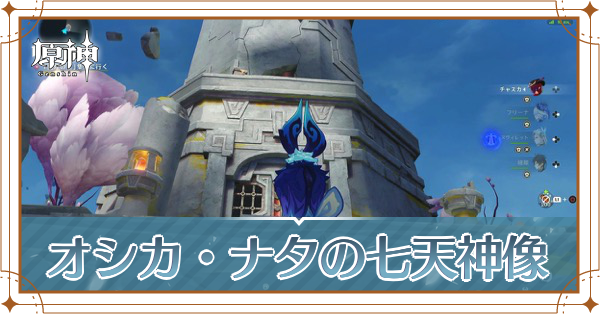 オシカ・ナタの七天神像の開放手順