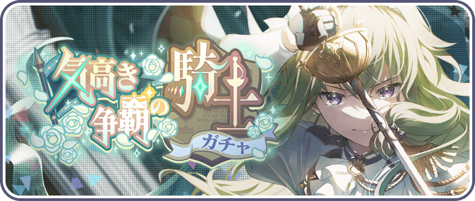 気高き争覇の騎士ガチャ