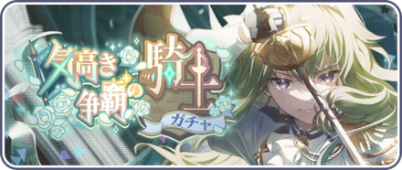 気高き争覇の騎士ガチャ画像