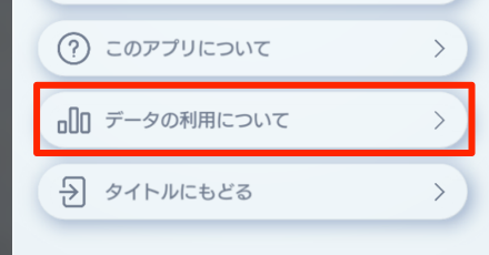 データの利用についてを選択