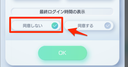最終ログイン時間の表示を同意しないに変更