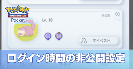 ログイン時間非公開