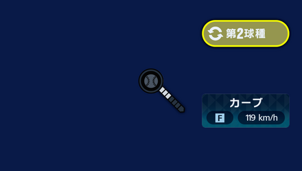 球種2