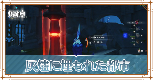 灰燼に埋もれた都市