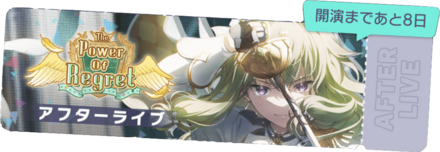 The Power Of Regretアフターライブ