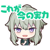 寧々：これが今の実力画像