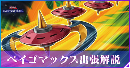 ベイゴマックス