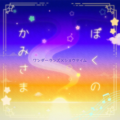 ぼくのかみさま