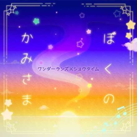 ぼくのかみさま画像