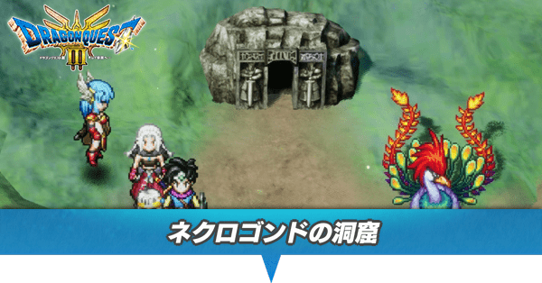 ネクロゴンドの洞窟のマップと攻略・行き方