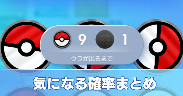 気になる確率まとめ