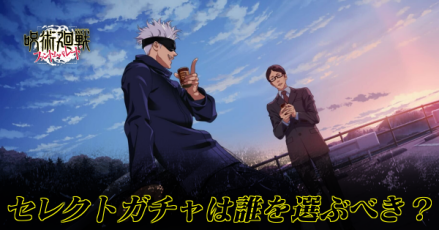 セレクトガチャ