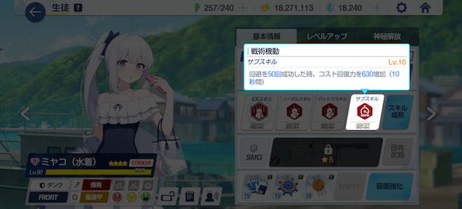 回避50回成功でコスト回復力が増加する点が優秀