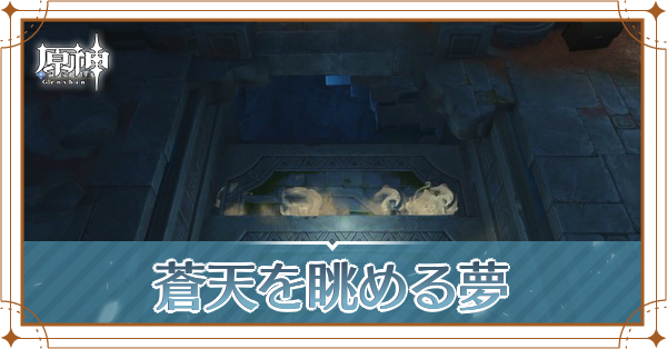 蒼天を眺める夢