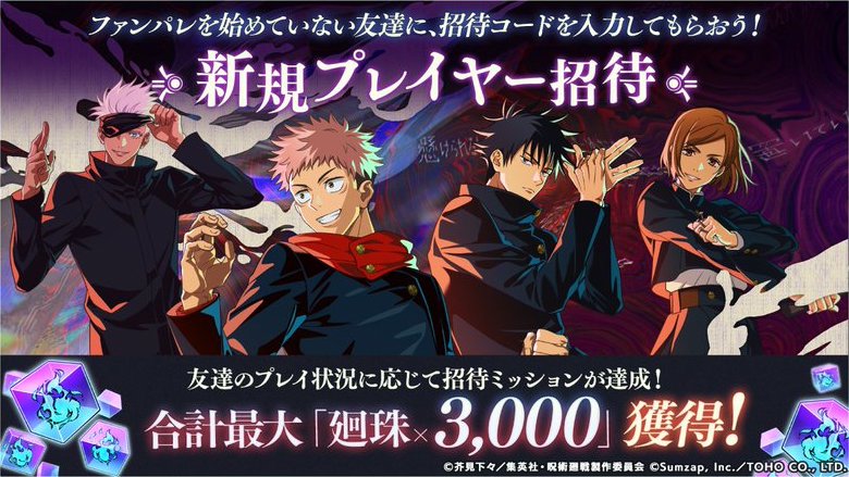 新規プレイヤー招待キャンペーン