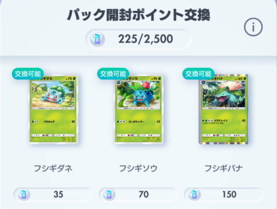 パック交換ポイント