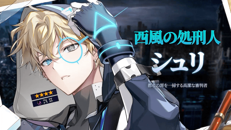 西風の処刑人シュリ