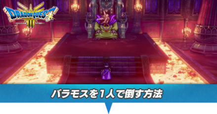 バラモスを勇者1人で倒す方法