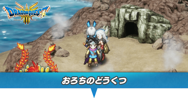 おろちのどうくつのマップと攻略・行き方