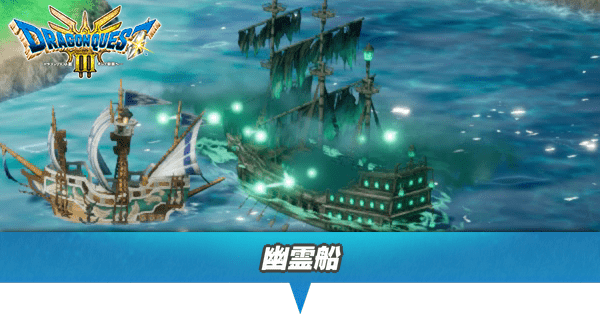 幽霊船のマップと攻略・行き方