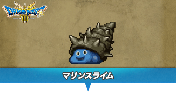 ドラクエ3 リメイク】マリンスライムの出現場所とドロップアイテム【HD