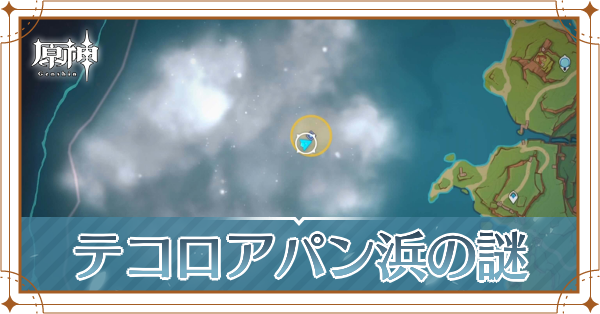 テコロアパン浜の謎アイキャッチ