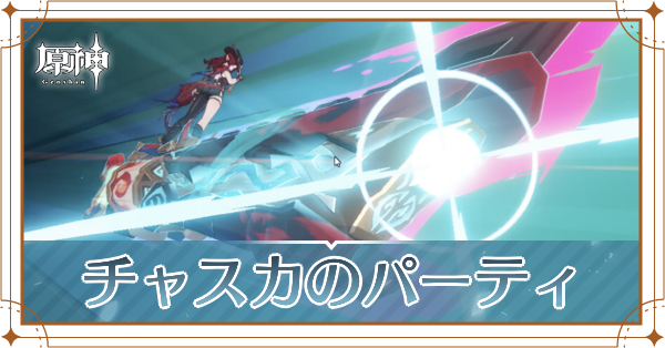 チャスカのパーティ_アイキャッチ