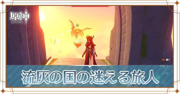 流灰の国の迷える旅人