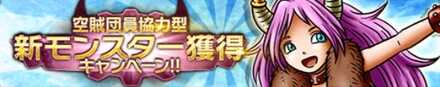 新モンスター獲得キャンペーン