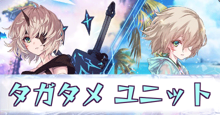 タガタメユニット