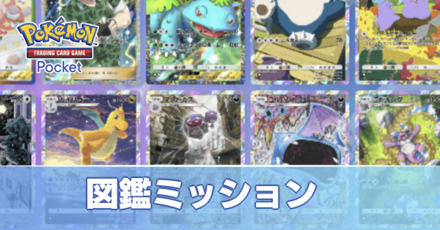 図鑑ミッション