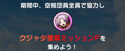 クジャタ獲得Pt