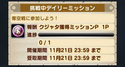 個人ミッションのクリアでPtが入手できる