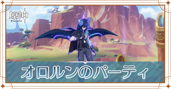 オロルンのパーティ編成_アイキャッチ