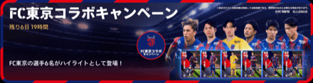 FC東京コラボ