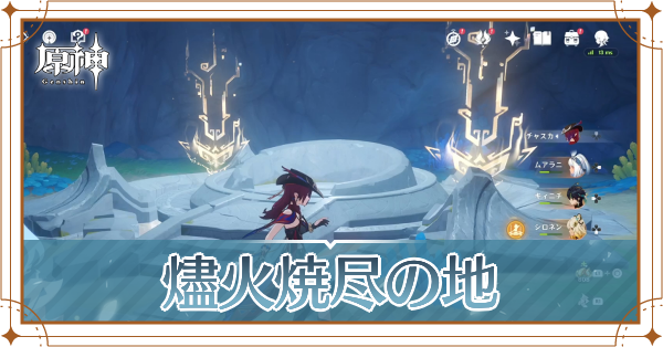 燼火焼尽の地アイキャッチ
